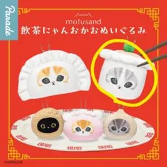 mofusand飲茶にゃんおかおぬいぐるみ⭐焼売にゃん