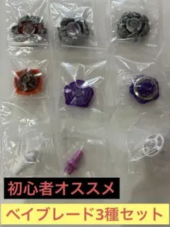 【初心者オススメ】ベイブレード3種セット まとめ売り ベイブレードX