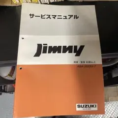 スズキ ジムニー サービスマニュアル 追補No.5のサムネイル