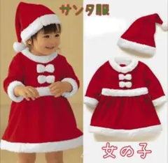 【2点セット】サンタ コスプレ 80cm キッズ 女の子 クリスマス パーティ-