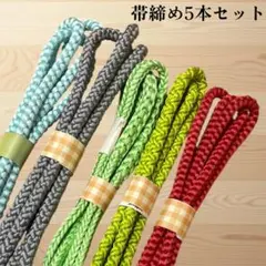 帯締め5本セット　丸組紐　多色　アソート　まとめ　リメイク用　練習用　残り僅か