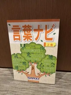 【新品未使用】言葉ナビ 上巻 SAPIXのサムネイル