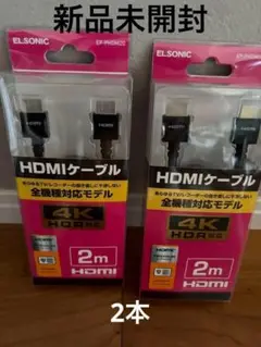 4K HDR対応 HDMIケーブル 2m EPPHDMI20　2本セット