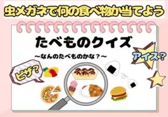虫メガネ　食べ物クイズシアター　コピー素材　スケッチブックシアター保育教材用