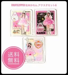 FRUITSZIPPER 松本かれん アクスタセットA
