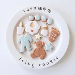 【yasn様専用】アイシングクッキーのサムネイル