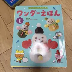 ワンダーえほん 1 全10冊セット※1