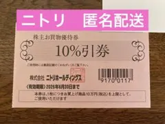 【ニトリ】株主優待券1枚●匿名配送