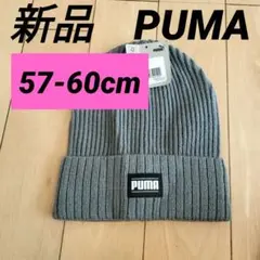 PUMA リブ カフビーニー グレー AD(57-60cm)