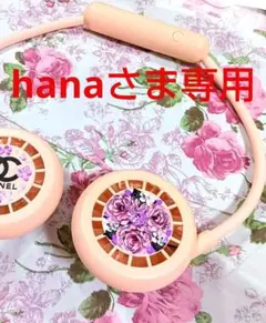 hana様専用‼️