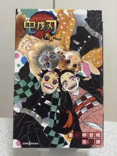 鬼滅の刃 小説「しあわせの花」「片羽の蝶」2冊セット