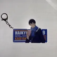 ハイキュー!! 影山飛雄 アクリルキーホルダー