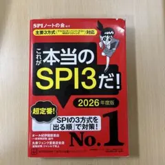 これが本当のSPI3だ! 2026年度版 【主要3方式〈テストセンター・ペーパ…
