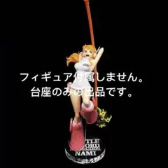 専用台座　ワンピース フィギュア　バトルレコードコレクション ナミ