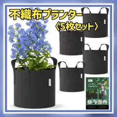 プランター 不織布 植木鉢 鉢カバー 寄せ植え 園芸 家庭菜園 10ガロン 5枚