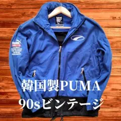 PUMA 90sビンテージジャケット アウター 韓国製 青色