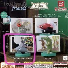 レオ・レオニフレンズ　ガチャ　カプセルトイ　アレクサンダとぜんまいねずみ