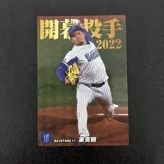 プロ野球チップス2022 第2弾　東克樹　スペシャルボックス