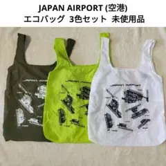 【未使用品】 JAPAN AIRPORT 空港 エコバッグ 3色セット
