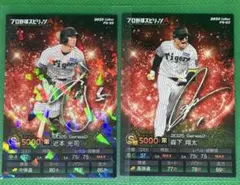 プロ野球スピリッツA　近本光司(キラ) 森下翔太（ノーマル)２枚セットQR未使用