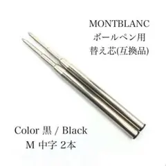 モンブランボールペンリフィル替え芯　M中字黒2本 互換品　231