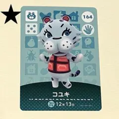 amiiboカード 164 コユキ どうぶつの森