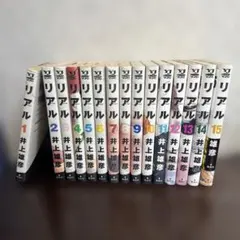 最新16巻込】リアル REAL 1〜16巻 全巻セット 井上雄彦 - メルカリ