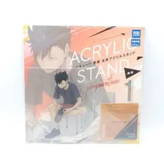 ハイキュー!! 準備 全身アクリルスタンド 黒尾鉄朗