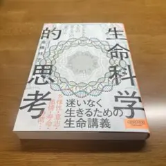 【初版】ビジネスと人生の「見え方」が一変する 生命科学的思考