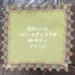 近沢レース　ハンカチ ハローキティ　桜　グリーンのサムネイル