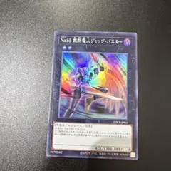 遊戯王　No.65 裁断魔人ジャッジ・バスター　プリシク