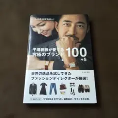 干場義雅が愛する 究極のブランド100+5 大人の男女にすすめたい!