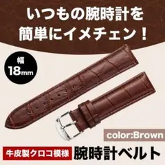 ブラウン 牛皮製クロコ模様型押し １８ｍｍ 未使用品 腕時計ベルト
