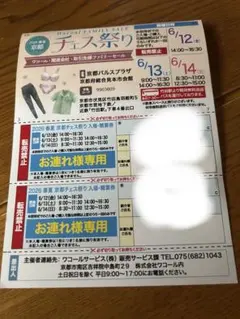 ワコール ファミリーセール 京都チェス祭り 入場券のサムネイル