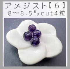 ■アメジスト■(6)