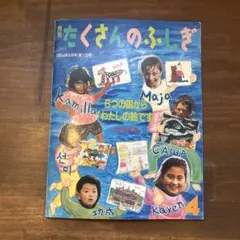 2026年最新】たくさんのふしぎの人気アイテム - メルカリ
