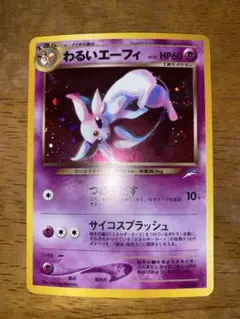 ら*ん様 わるいエーフィ ★ 拡張パック第4弾 闇、そして光へ…