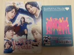 私がモテてどうすんだ DVD、パンフレット