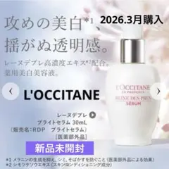 【新品未開封】 ロクシタン レーヌデプレ ブライトセラム 30mL 医薬部外品