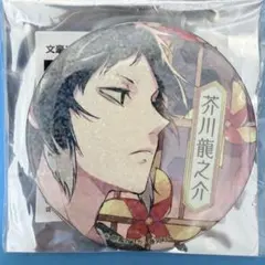文豪ストレイドッグス 缶バッジ 芥川龍之介