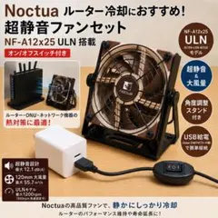 NF-A12x25 ULN ルーター冷却セット　オンオフスイッチ付 紅*倉様 スイッチ付 Noctua NF-A12x25 ULN ルーター冷却セッ - メルカリ