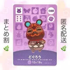 【住民】 088 どぐろう どうぶつの森 amiiboカード