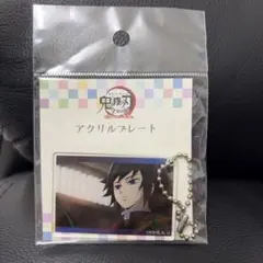 鬼滅の刃　鬼滅　全集中展　アクリルプレート　アクリルキーホルダー　冨岡義勇