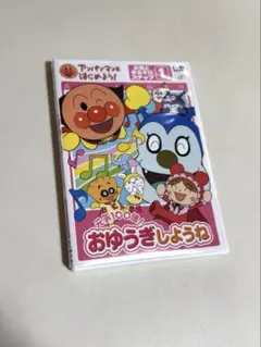 それいけ！アンパンマン おゆうぎしょうね DVD