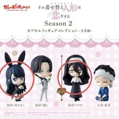 その着せ替え人形は恋をする Season 2 カプセルフィギュア 着せ恋