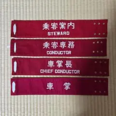 鉄道公安 長鉄 腕章 鉄道 - メルカリ