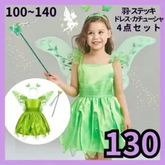 130 ティンカーベル風 妖精 ドレス プリンセス コスプレ 羽 なりきり