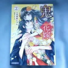 鬼の花嫁 2 コミック 富樫じゅん クレハ