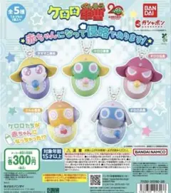 ケロロ軍曹 赤ちゃんになって侵略であります！