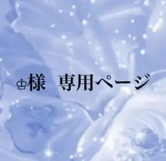 ♔様 専用ページ